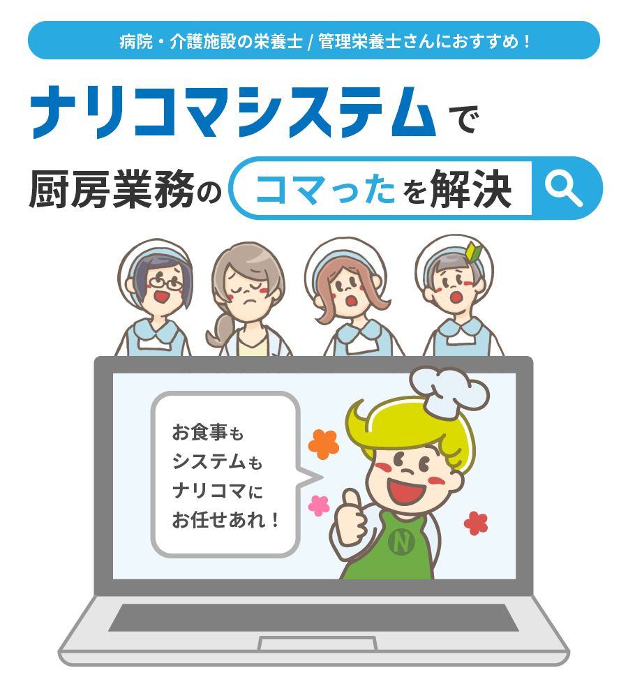 病院・介護施設の栄養士/管理栄養士さんにおすすめ！ナリコマシステムで厨房業務のコマったを解決！