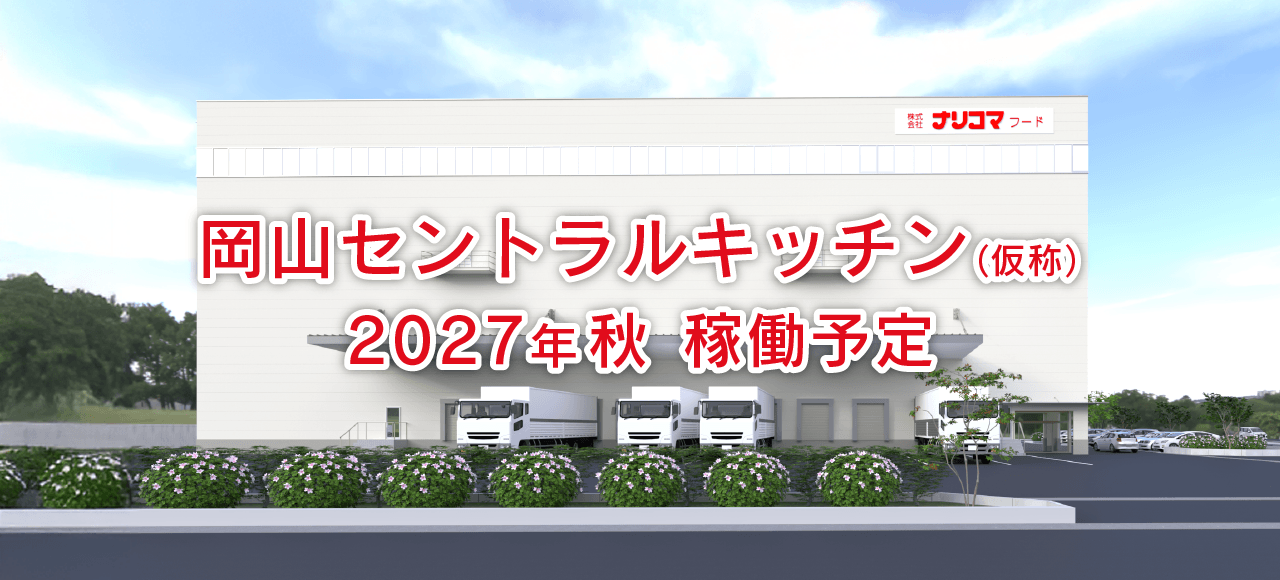岡山セントラルキッチン（仮称）2027年秋 稼働予定