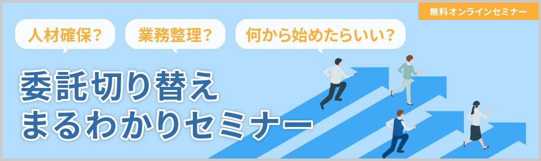 委託切り替えまるわかりセミナーに申し込む