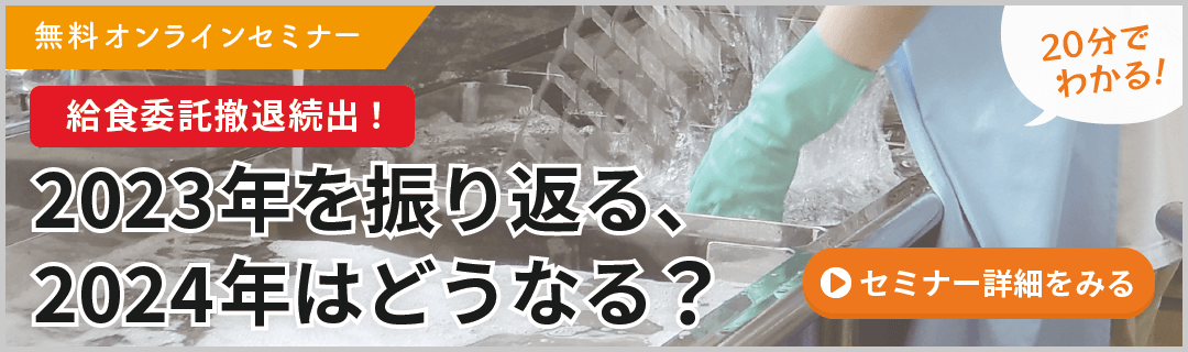 給食委託撤退続出！2023年を振り返る、2024年はどうなる？