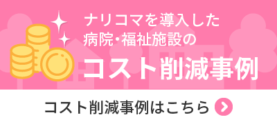 ナリコマを導入した病院・福祉施設のコスト削減事例