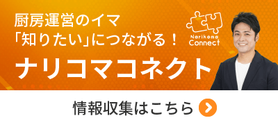 厨房運営のイマ「知りたい」につながる！ナリコマコネクト