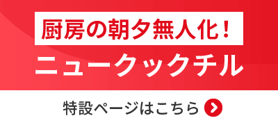 厨房の朝夕無人化！ニュークックチル