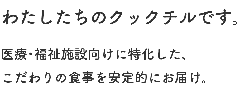 医療・福祉施設向けに特化した、こだわりの食事を安定的にお届け。