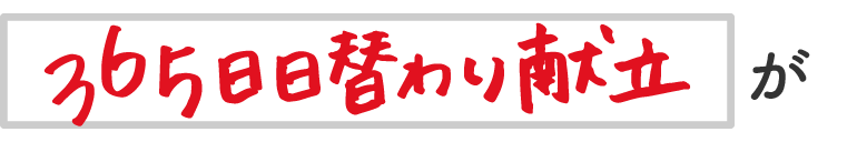 365日日替わり献立が