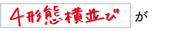 4形態横並びが