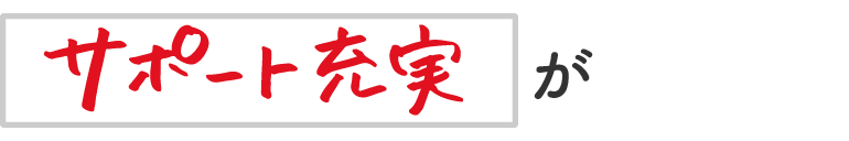サポート充実が