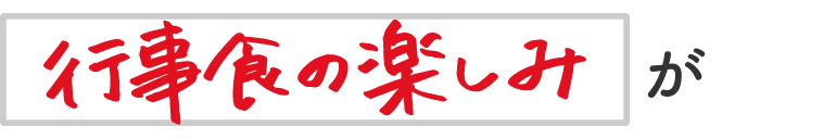 行事食の楽しみが