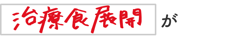 治療食展開が