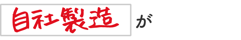 自社製造が