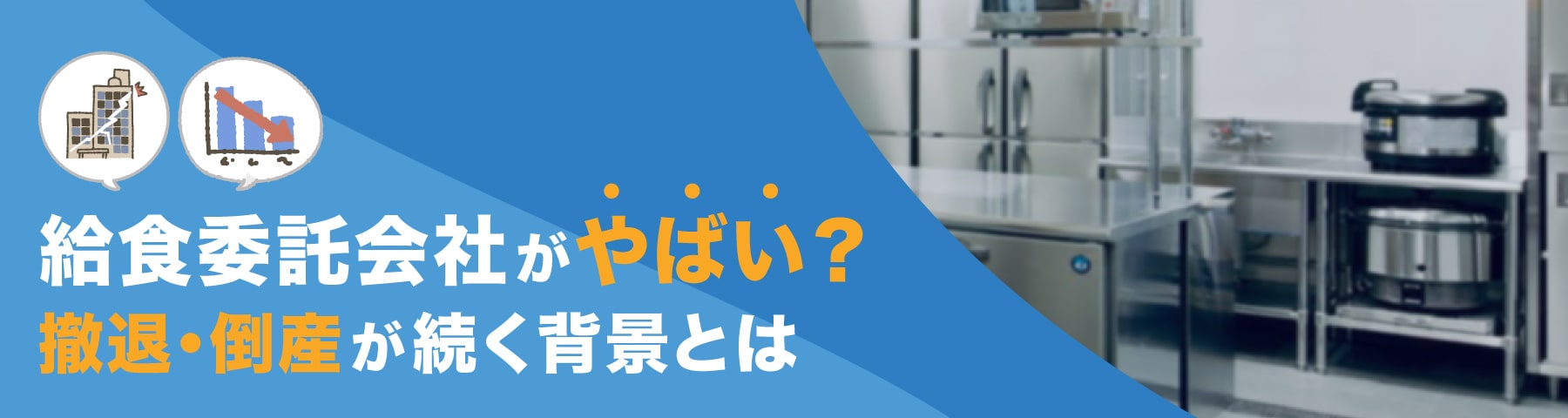 給食委託会社がやばい？撤退・倒産が続く背景とクックチルとは