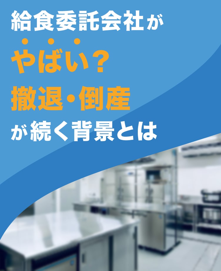 給食委託会社がやばい？撤退・倒産が続く背景とクックチルとは