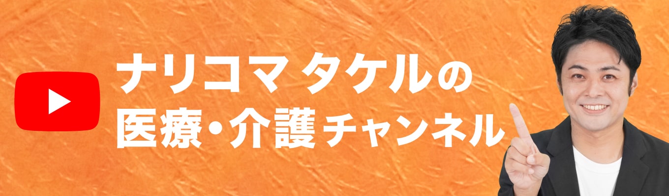 ナリコマ タケルの医療介護チャンネルバナー