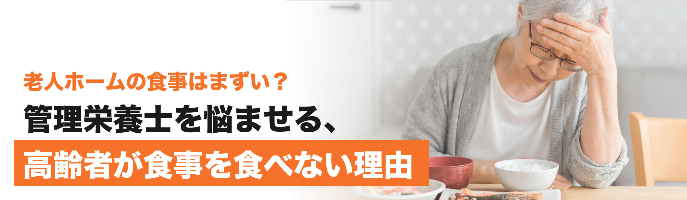 老人ホームの食事はまずい？管理栄養士を悩ませる、高齢者が食事を食べない理由