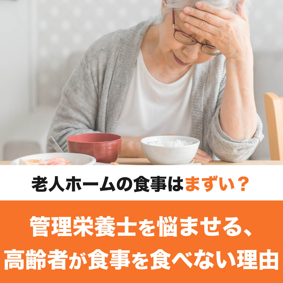 老人ホームの食事はまずい？管理栄養士を悩ませる、高齢者が食事を食べない理由