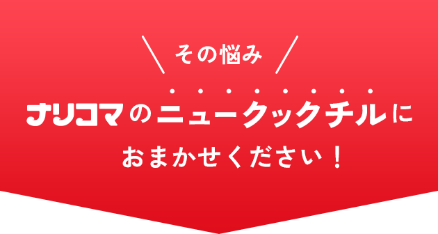 その悩み ナリコマのニュークックチルにおまかせください！