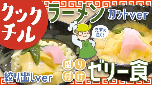 【クックチル】介護食アレンジ！ゼリー食 ラーメン【レシピ】