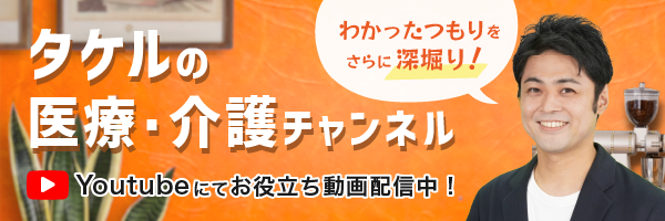 ナリコマ タケルの医療・介護チャンネルへのリンク