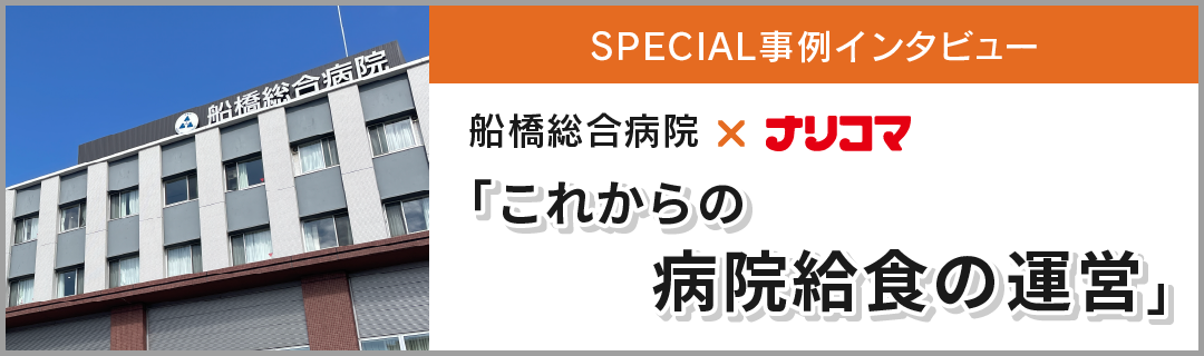 SPECIAL事例インタビュー「船橋総合病院×ナリコマ」