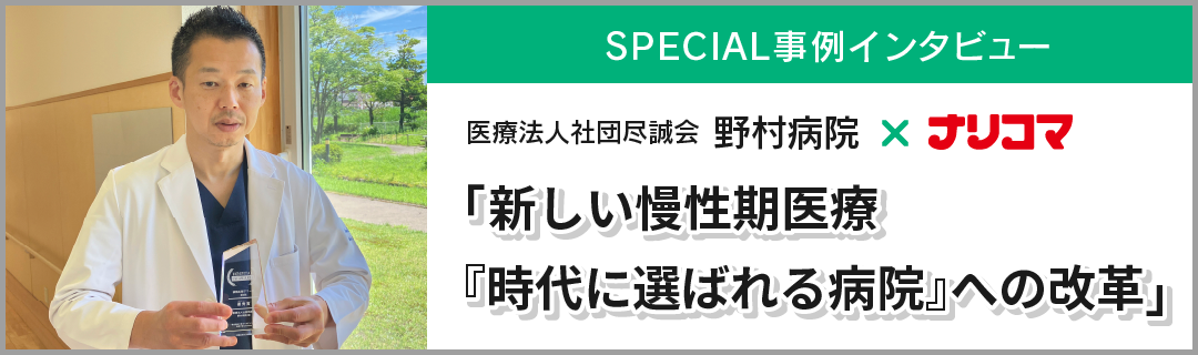 SPECIAL事例インタビュー「野村病院×ナリコマ」