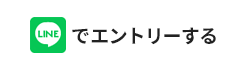 LINEでエントリーする