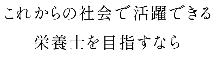 「もっと良くしたい」そんな人と働きたい